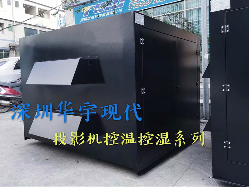 戶外投影機柜，投影機恒溫恒濕柜